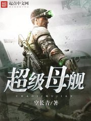 《超级母舰》