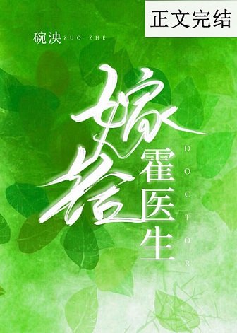 《医心撩我/嫁给霍医生》