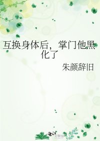 互换身体后，掌门他黑化了