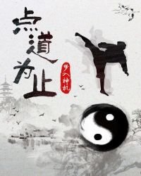 點道為止