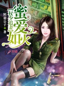 权少追妻：蜜爱如火