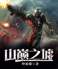 《山巔之墟》