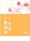 《七零福娃三歲半》