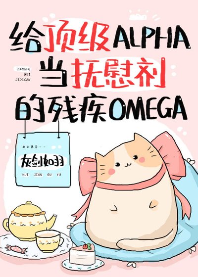 《给顶级Alpha当抚慰剂的残疾Omega》