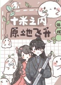 十米之内,原地飞升