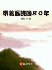 《帶着醫院回80年》