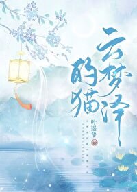 《云梦泽的猫》
