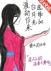 渡劫归来白月光选择be