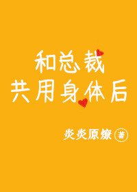 《和总裁共用身体后》