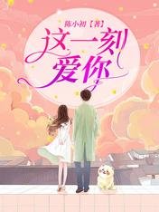 这一刻,爱你