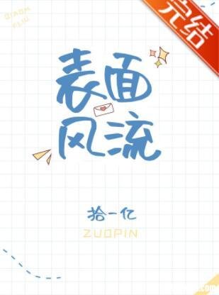 《表面风流》