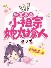 甜蜜暴击:小祖宗她太撩人