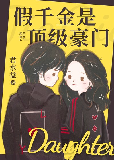 假千金是顶级豪门
