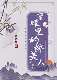 《蜜罐里的娇美人》