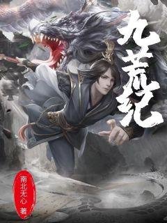 《九荒纪》