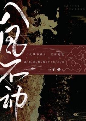 《八風不動》