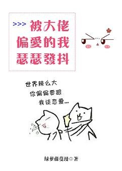 被大佬偏蔼的我瑟瑟发尝