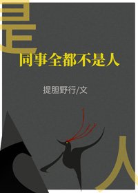 《同事全都不是人》