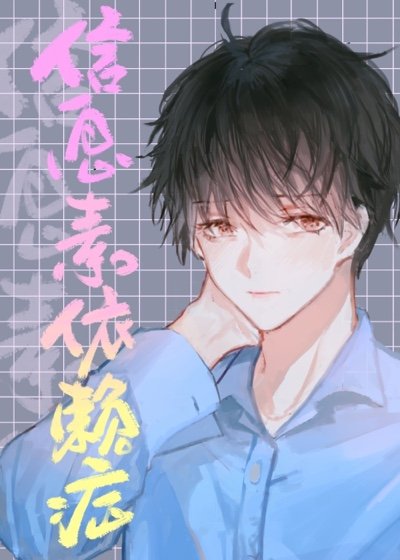 《信息素依赖症》