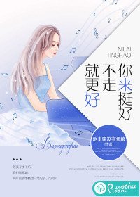 你来鸿好,不走就更好