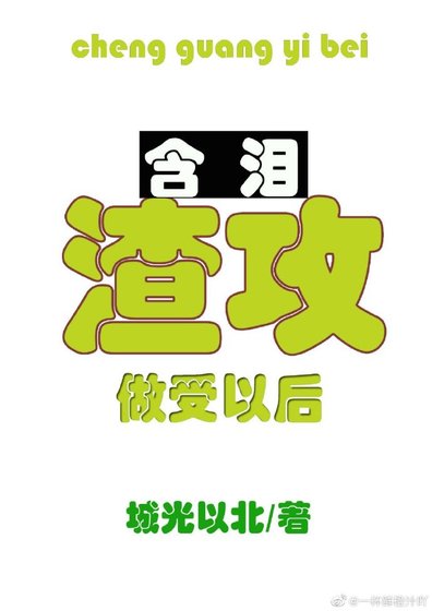 《渣攻含泪做受以后》