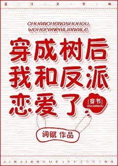 穿成树后我和反派恋爱了