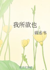 《我所欲也》