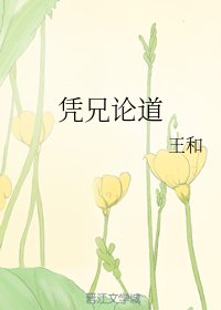 《凭兄论道》
