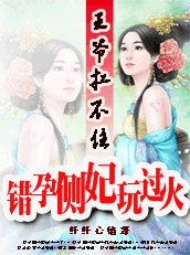 王爷扛不住：错孕侧妃别玩了