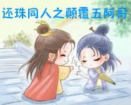 《还珠同人之颠覆五阿哥》