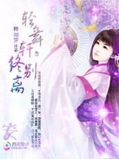 氰舞轩之桃花劫:何处惹尘埃