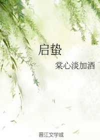 《启蛰》