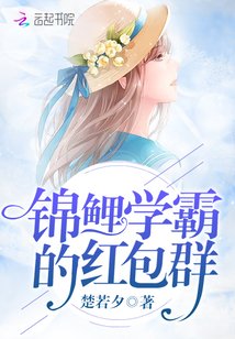 《锦鲤学霸的红包群/重生红包群:我不是神棍》