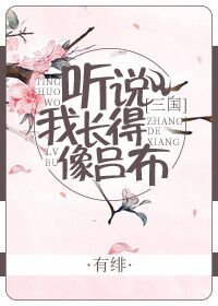 《聽説我長得像呂布(三國)》