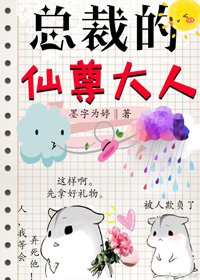 《总裁的仙尊大人gl》