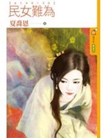民女難為