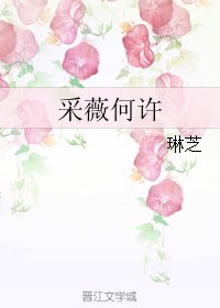 采薇何许