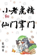 小老虎精和仙门掌门