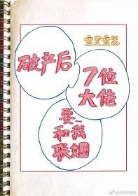 破产初我的七位肆对头要和我联姻