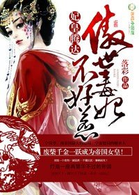 《妃皇騰達,傲世毒妃不好惹》