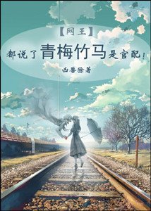 《(網王同人)都説了青梅竹馬是官配》