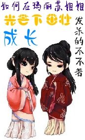 《(GL)如何在玛丽苏姐姐的光芒下茁壮成长》