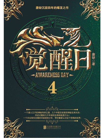 《覺醒日4》