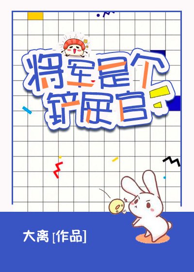 将军是个铲屎官 