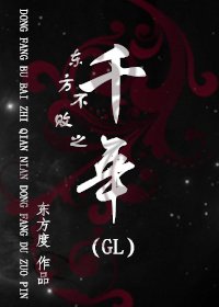 (GL/东方不败同人)东方不败之千年(GL)