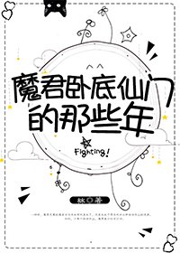 魔君卧底仙門的那些年