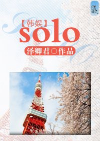 《(BL/韩娱同人)solo》