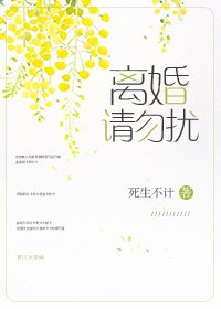 離婚請勿擾