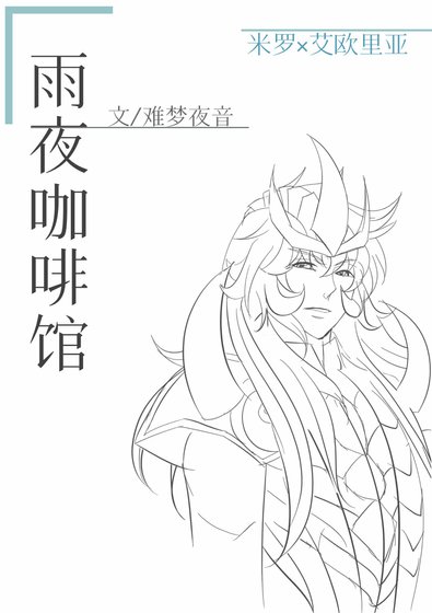 《(圣斗士星矢同人)雨夜咖啡馆》