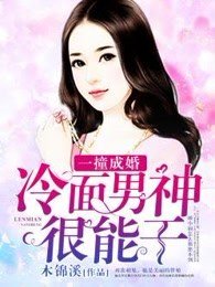 一劳成婚:冷面男神很能环